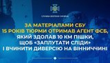 15 років тюрми отримав агент ФСБ, який здолав 10 км пішки, щоб "заплутати сліди" і вчинити диверсію на Вінниччині