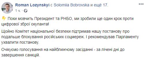 Комітет Ради підтримав продовження заборони російських соцмереж, - нардеп Голосу Лозинський 01
