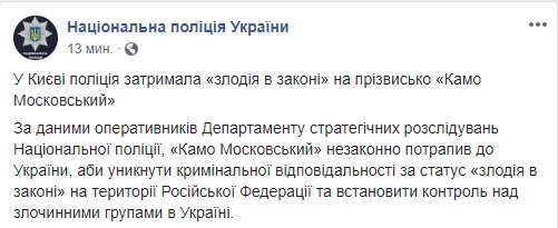 Полиция задержала в Киеве сбежавшего из РФ вора в законе по кличке Камо Московский 02 Полиция задержала в Киеве сбежавшего из РФ вора в законе по кличке Камо Московский 02