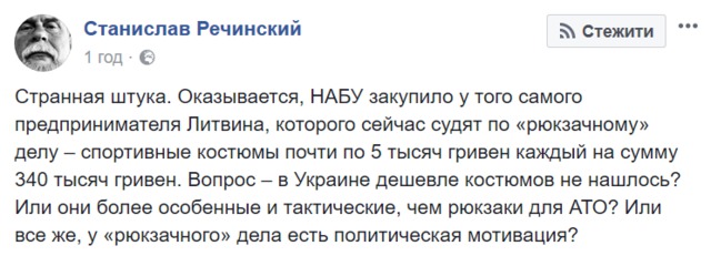 НАБУ закупило у фігуранта справи про рюкзаки Литвина спортивні костюми майже по 5 тис грн, - журналіст 02