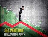 Зе!Підсумки