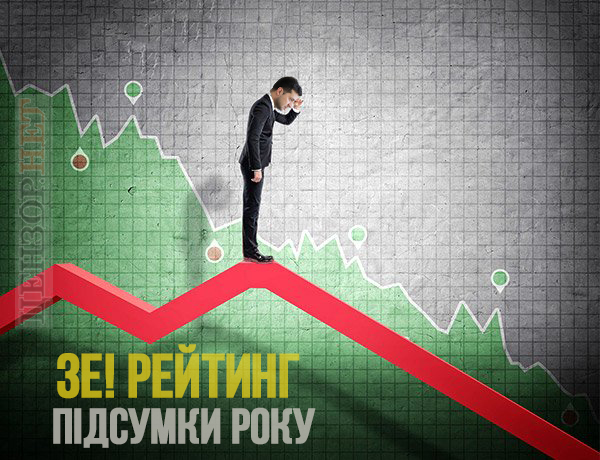 Зе!Підсумки