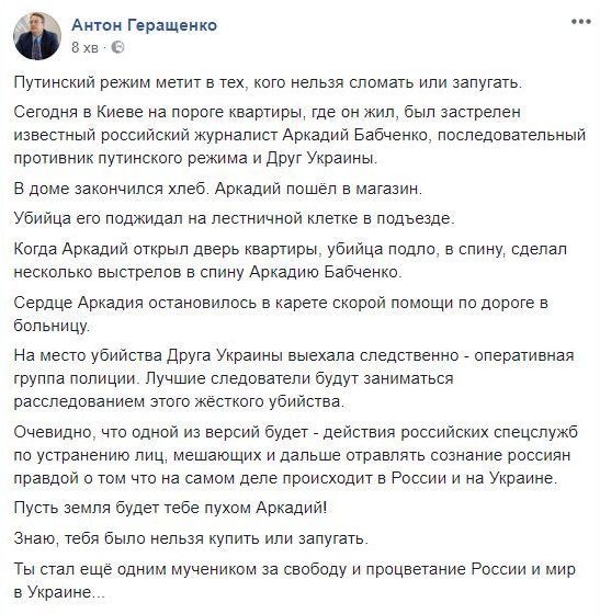 Бабченко ходил в магазин за хлебом, а убийца выстрелил ему в спину на пороге квартиры. Одна из версий - действия российских спецслужб, - Геращенко 01 Бабченко ходил в магазин за хлебом, а убийца выстрелил ему в спину на пороге квартиры. Одна из версий - действия российских спецслужб, - Геращенко 01