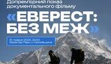 Допрем’єрний показ Еверест. Без меж