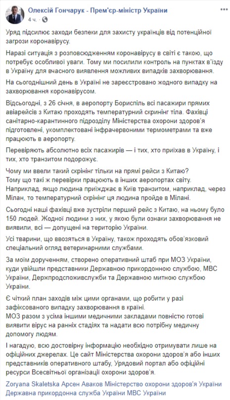 Правительство усиливает меры безопасности для защиты украинцев от потенциальной угрозы коронавируса, - Гончарук 01