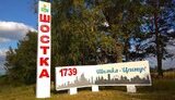 шостка