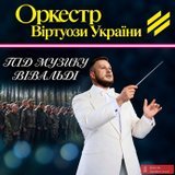Віртуози