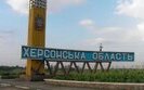 херсонщина