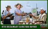 Художнік Хутєян-Мєркєетільнін. Кто возьмьот білєтов пачку