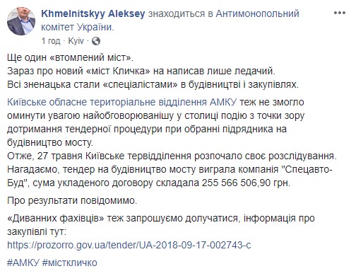Антимонопольный комитет начал расследование по соблюдению тендерной процедуры при избрании подрядчика на строительство пешеходно-велосипедного моста в Киеве 02