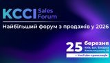 KCCI SALES FORUM "Як побудувати систему продажів у 2026 році"