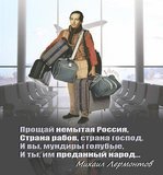 ...страна рабов, страна господ...