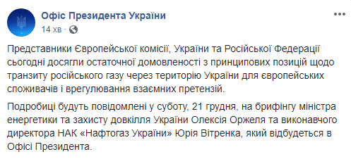 Представники України, Єврокомісії та РФ досягли остаточної домовленості щодо транзиту російського газу і врегулювання взаємних претензій, - ОП 01