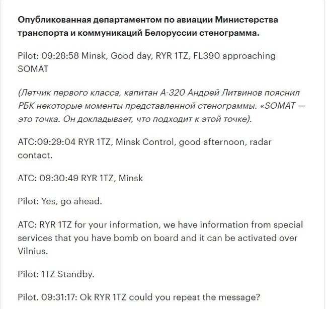 Білорусь опублікувала стенограму переговорів диспетчерів з пілотом літака Ryanair 01
