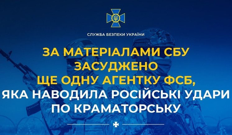 За матеріалами СБУ засуджено ще одну агентку ФСБ, яка наводила російські удари по Краматорську