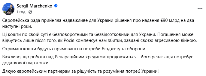 Марченко рассказал, на что пойдут 90 млрд евро от ЕС