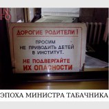 Эпоха министра Табачника
