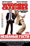 Незваные гости