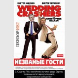 Незваные гости
