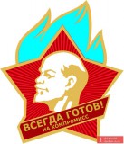 Новые ленинцы