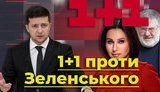 1+1 проти Зеленського. Як канал Коломойського "мочить" президента. ВIДЕО