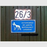 Осторожно! Российские журналисты
