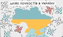 Украинский маршрут