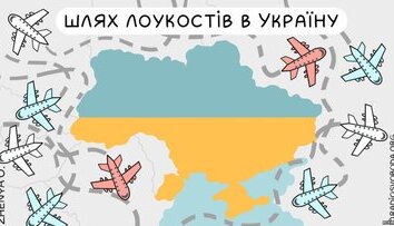 Украинский маршрут
