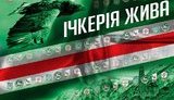чечня ичкерия