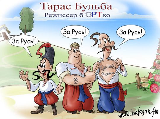 Тарас Бульба - за Русь!