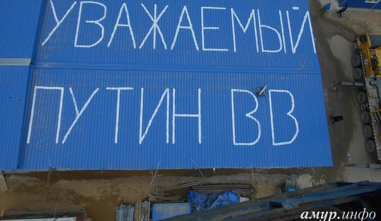 Крик души: Строители космодрома "Восточный", которые 4 месяца не получают зарплату, написали необычное послание Путину. ФОТОрепортаж