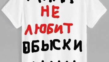 Мама не любит обыски...