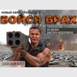 Новый образ Виктора Федоровича