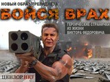 Новый образ Виктора Федоровича