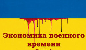 Экономика военного времени. Что делать. Часть 1.