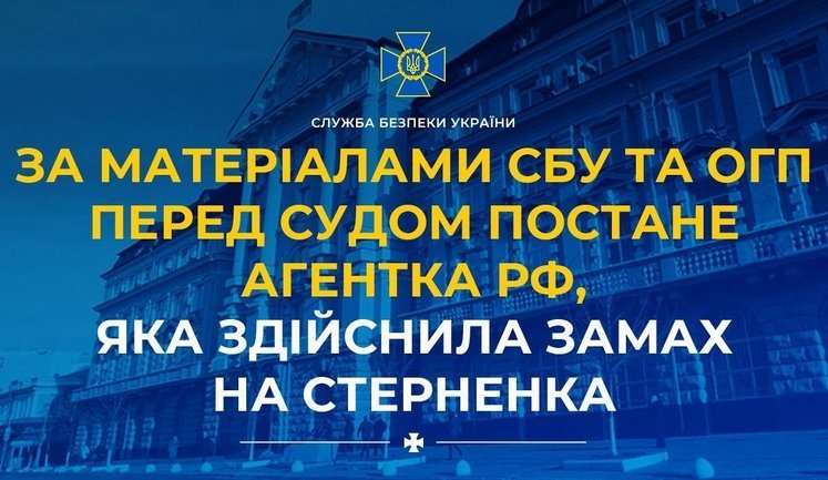 Перед судом предстанет агент РФ, совершившая покушение на Стерненко: ей грозит 15 лет тюрьмы