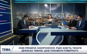 Ускладнення процедури похорону створює великі корупційні ризики, - суддя Апеляційного суду Одещини Копіца. ВIДЕО