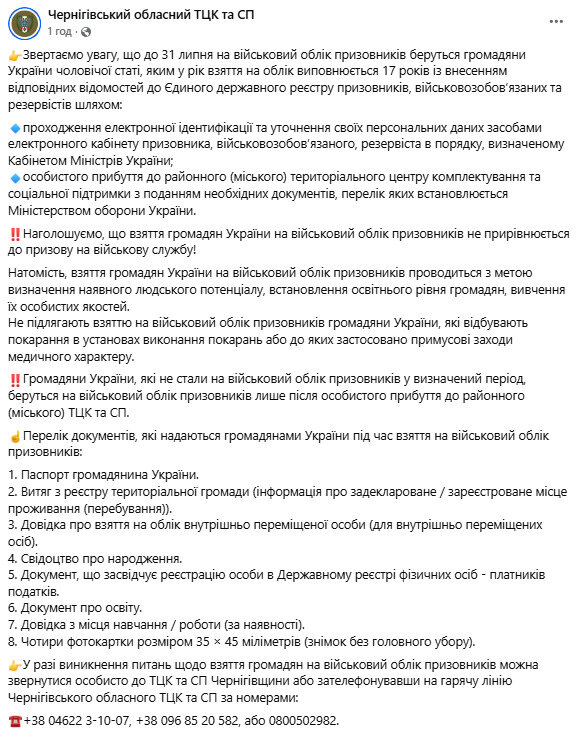 До 31 липня 17 річним потрібно стати на військовий облік