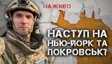 Бутусов про наступ окупантів на Нью-Йорк та Покровськ