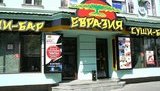 евразия