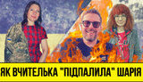 Проект "Без цензуры": Как учительница из Днепра "подпалила" Шария и задала жару "русскому миру". ВИДЕО