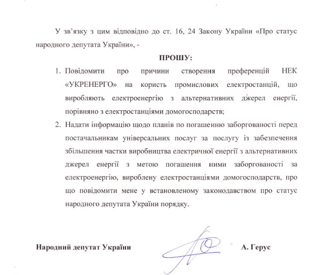 Укрэнерго заблокировало выплаты собственникам домашних СЭС, – Герус 03