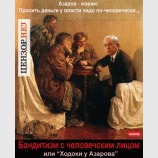 Ходоки у Азарова