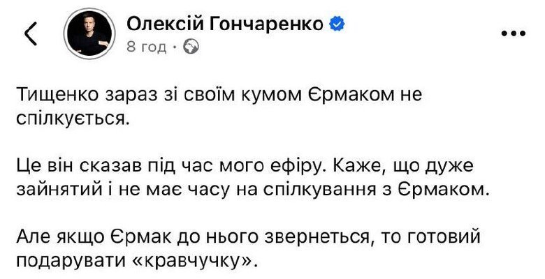 Гончаренко про Тищенка