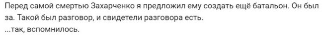 Прилєпін і Захарченко збиралися створити ще один батальйон бойовиків 01