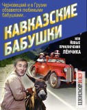 Привет с Кавказа!