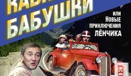 Привет с Кавказа!