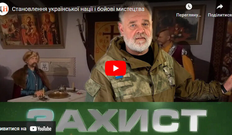 Становление украинской нации и боевых искусств. Валерий Галан в новой программе "Захист". ВИДЕО