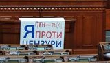 На принесеному в Раду плакаті ОПЗЖ "Я проти цензури" нардепка від "Голосу" написала "ПТН ПНХ". ФОТО