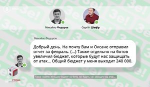 Шефір оплачував Федорову мережу ботів: пігулка для пам’яті